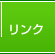 リンク